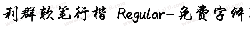 利群软笔行楷 Regular字体转换